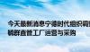 今天最新消息宁德时代组织调整，6大区重组为两大区，曾毓群直管工厂运营与采购