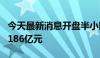 今天最新消息开盘半小时 沪深两市成交额达2186亿元