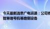 今天最新消息广电运通：公司有雷视一体机、边缘计算单元、智慧信号机等路侧设备