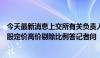 今天最新消息上交所有关负责人就在科创板试点调整适用新股定价高价剔除比例答记者问