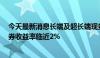 今天最新消息长端及超长端现券收益率加速下行，5年期现券收益率临近2%