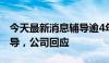 今天最新消息辅导逾4年华金证券撤回上市辅导，公司回应