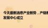 今天最新消息产业新势，产链新能：东虹桥产业互联网创新发展中心成立