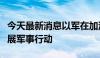 今天最新消息以军在加沙地带及约旦河西岸开展军事行动