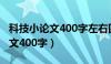 科技小论文400字左右四年级范文（科技小论文400字）