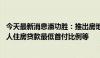 今天最新消息潘功胜：推出房地产支持政策组合 包括降低个人住房贷款最低首付比例等