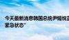 今天最新消息韩国总统尹锡悦宣布韩国进入“国家人口危机紧急状态”