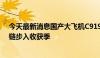 今天最新消息国产大飞机C919商业运营规模化，相关产业链步入收获季