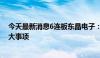 今天最新消息6连板东晶电子：不存在应披露而未披露的重大事项