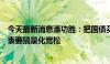 今天最新消息潘功胜：把国债买卖纳入货币政策工具箱不代表要搞量化宽松