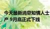 今天最新消息知情人士：零跑T03将在波兰投产 9月底正式下线