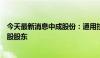 今天最新消息中成股份：通用技术集团将成为公司的间接控股股东