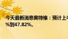 今天最新消息奥特维：预计上半年度净利润同比增长32.53%到47.82%。