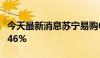 今天最新消息苏宁易购618以旧换新订单增长46%