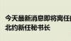 今天最新消息即将离任的荷兰首相吕特将出任北约新任秘书长