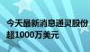 今天最新消息通灵股份：拟向越南公司增资不超1000万美元