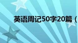 英语周记50字20篇（英语周记50字）