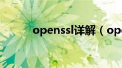 openssl详解（openssl是什么）