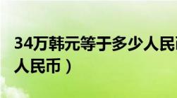 34万韩元等于多少人民币（3万韩元等于多少人民币）