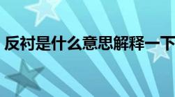 反衬是什么意思解释一下（反衬是什么意思）