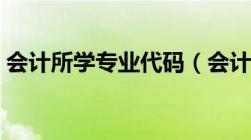 会计所学专业代码（会计学的专业代码多少）