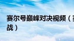 赛尔号巅峰对决视频（赛尔号大电影7巅峰之战）