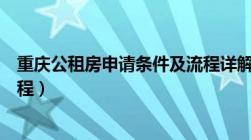 重庆公租房申请条件及流程详解（重庆公租房申请条件及流程）