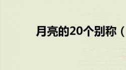 月亮的20个别称（月亮的雅称）