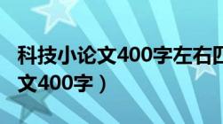 科技小论文400字左右四年级范文（科技小论文400字）