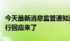 今天最新消息监管通知压降存量理财业务？银行回应来了