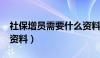 社保增员需要什么资料?（社保增员需要什么资料）