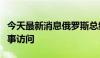 今天最新消息俄罗斯总统普京抵达越南进行国事访问