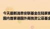 今天最新消息安联基金在陆家嘴论坛期间揭牌 安联基金成为国内首家德国外商独资公募基金管理公司