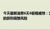 今天最新消息6天4板锴威特：公司股价持续上涨积累了较多的获利调整风险