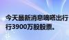 今天最新消息嘀嗒出行：申请通过香港IPO发行3900万股股票。