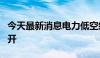 今天最新消息电力低空经济发展研讨会今日召开