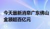 今天最新消息广东佛山：“白名单”项目授信金额超百亿元