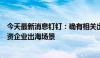 今天最新消息钉钉：确有相关出海布局，已在服务数百家中资企业出海场景