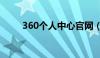 360个人中心官网（360个人中心）