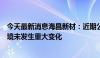 今天最新消息海昌新材：近期公司经营情况及内外部经营环境未发生重大变化