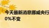 今天最新消息挪威央行将基准利率维持在4.50%不变