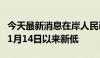 今天最新消息在岸人民币兑美元再创2023年11月14日以来新低