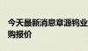 今天最新消息章源钨业下调6月下半月长单采购报价