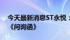 今天最新消息ST永悦：再次延期回复上交所《问询函》