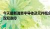 今天最新消息半导体及元件概念震荡走高 晶华微、气派科技双双涨停