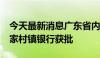 今天最新消息广东省内首批农商行吸收合并2家村镇银行获批