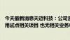 今天最新消息天迈科技：公司没有参与“车路云一体化”应用试点相关项目 也无相关业务收入