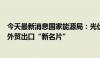 今天最新消息国家能源局：光伏电池等“新三样”成为我国外贸出口“新名片”