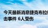 今天最新消息捷克布拉格一加油站发生持刀袭击事件 6人受伤