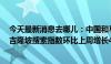 今天最新消息去哪儿：中国和马来西亚互相延长免签政策，吉隆坡搜索指数环比上周增长49%